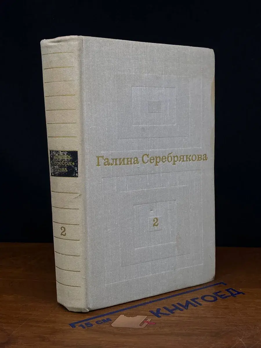 Галина Серебрякова. Избранные произведения. Том 2