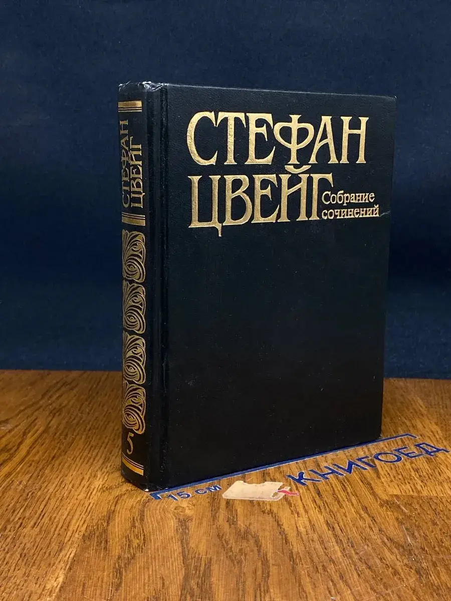 Стефан Цвейг. Собрание сочинений. Том 5