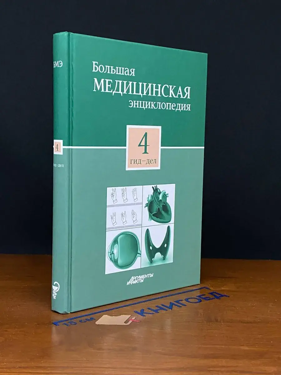 Большая медицинская энциклопедия. Том 4