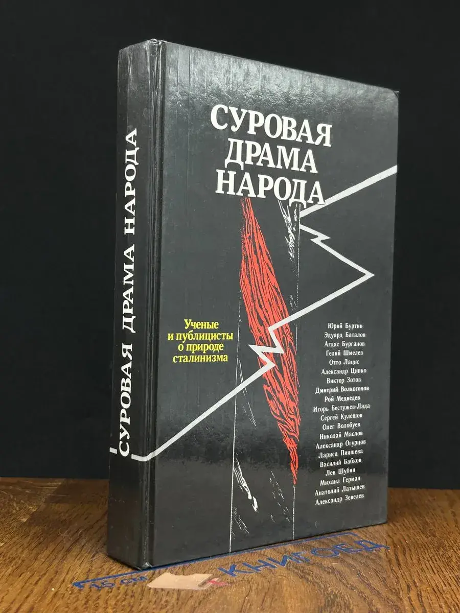 Суровая драма народа