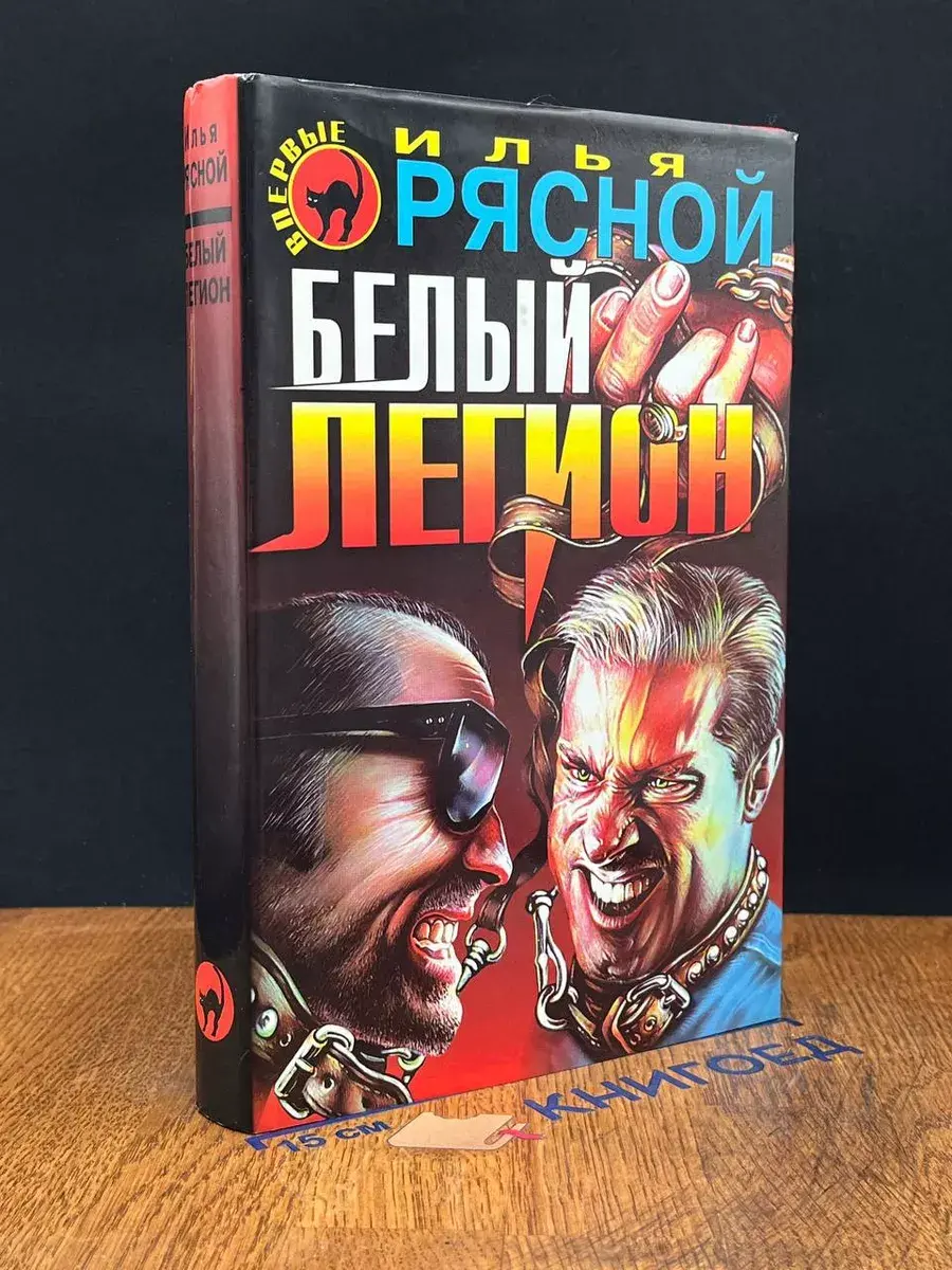 Белый легион