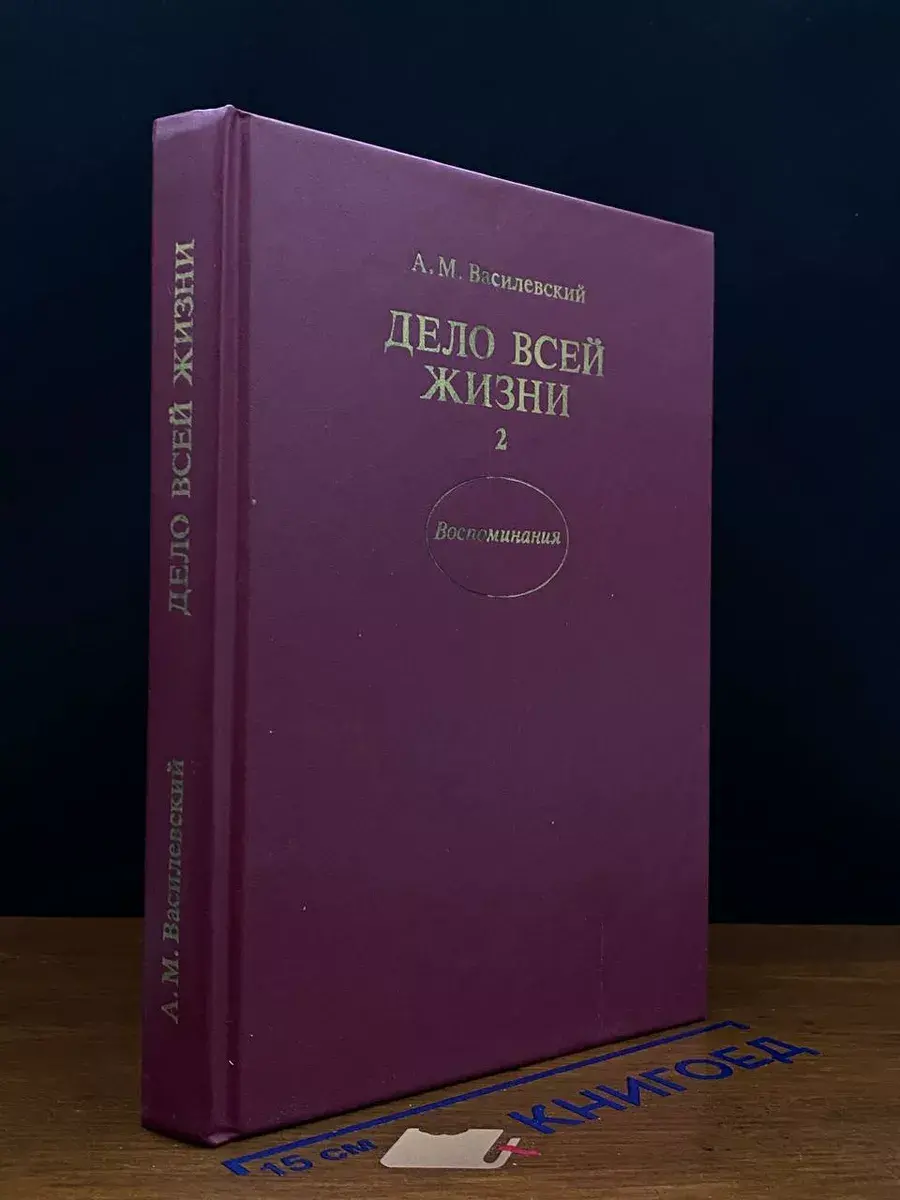 Дело всей жизни. Книга 2