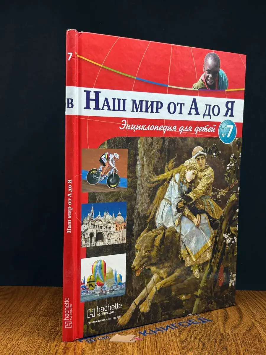 Наш мир от А до Я. Выпуск 7
