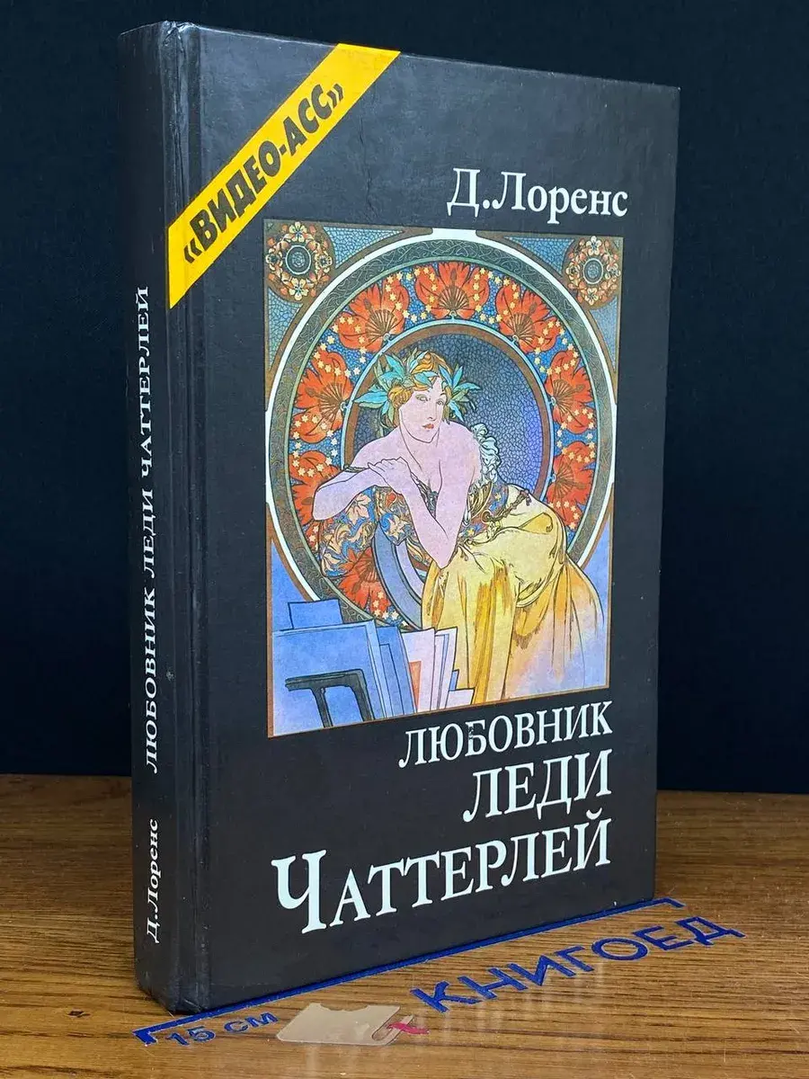 Любовник леди Чаттерлей