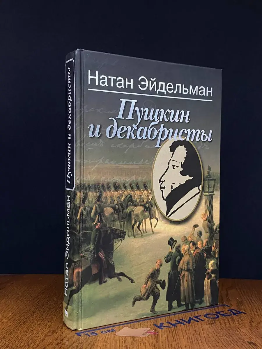 Пушкин и декабристы