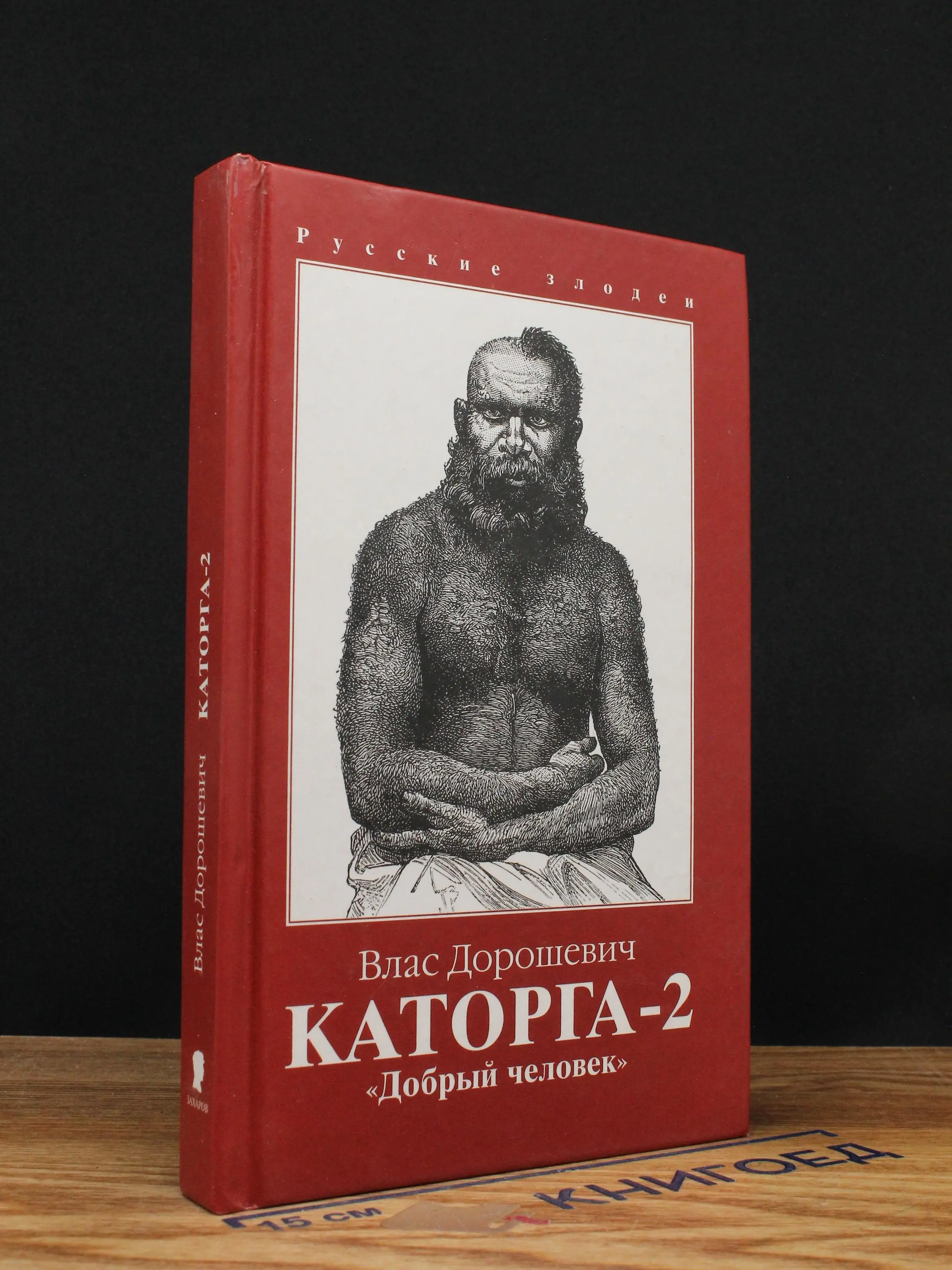 Каторга-2