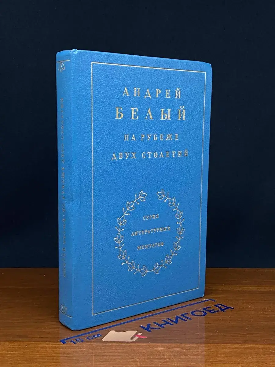 Андрей Белый. На рубеже двух столетий. Книга 1