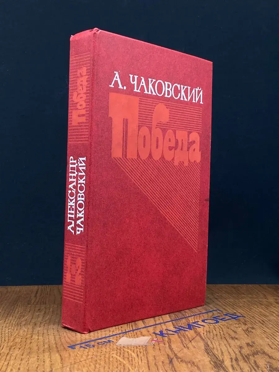 Победа. Книги 1 и 2