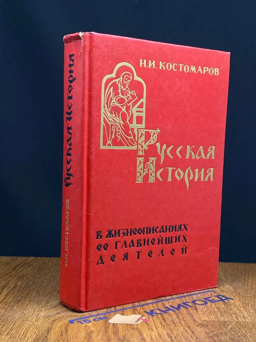 Русская история в жизнеописаниях ее главнейших деятелей