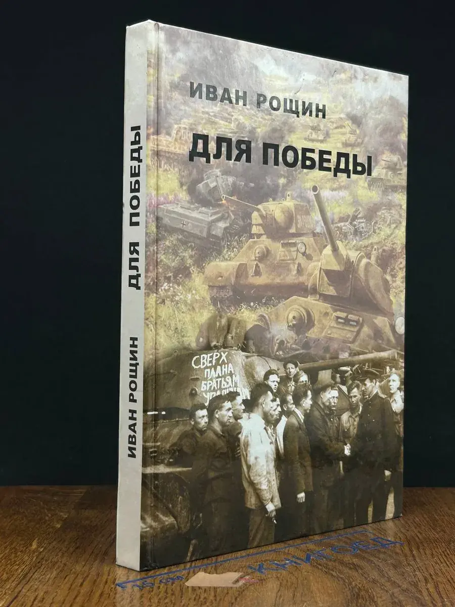Для Победы