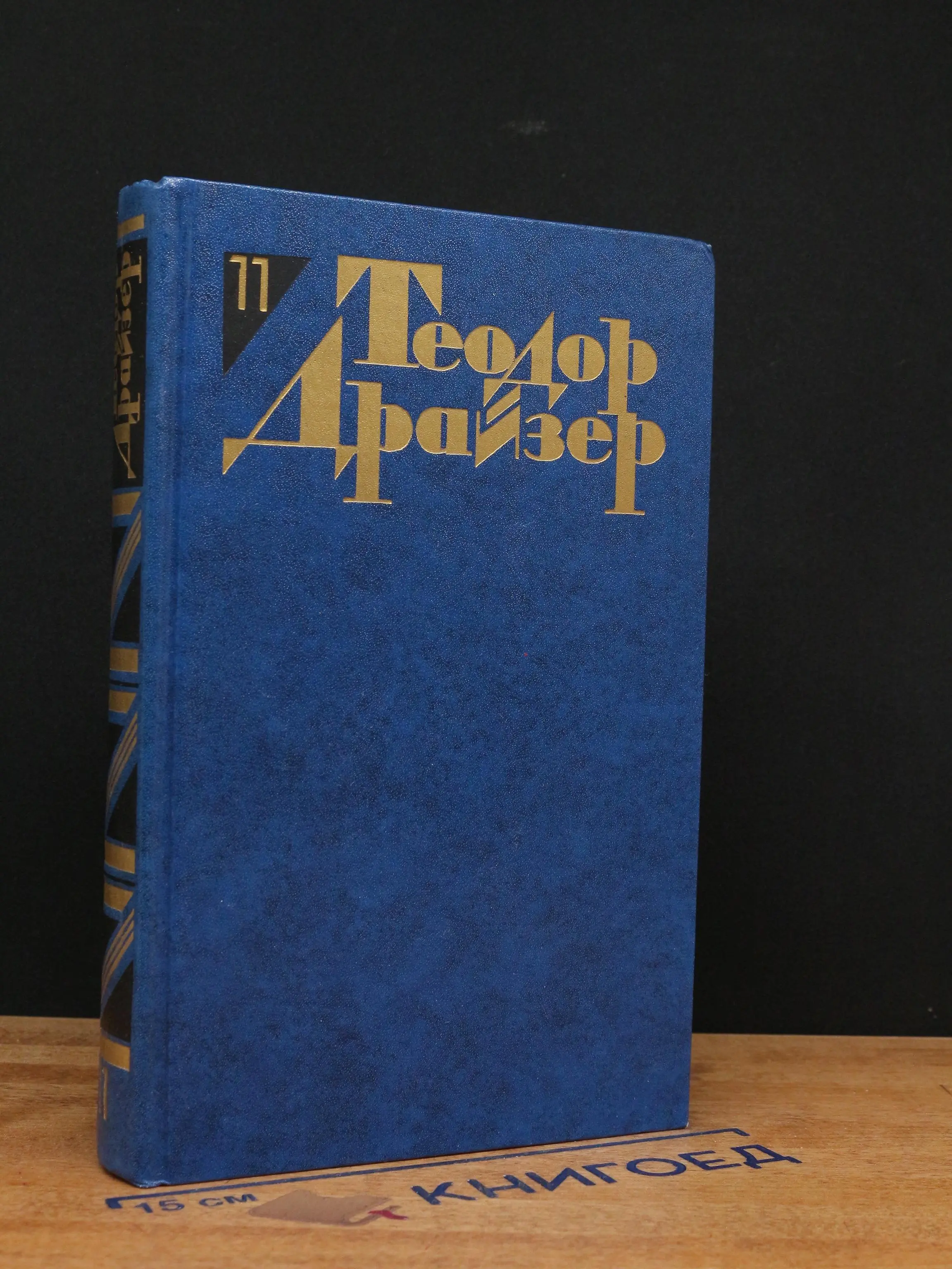 Теодор Драйзер. Собрание сочинений в 12 томах. Том 11