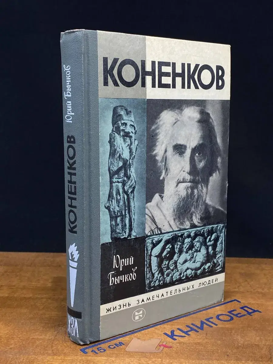 Коненков
