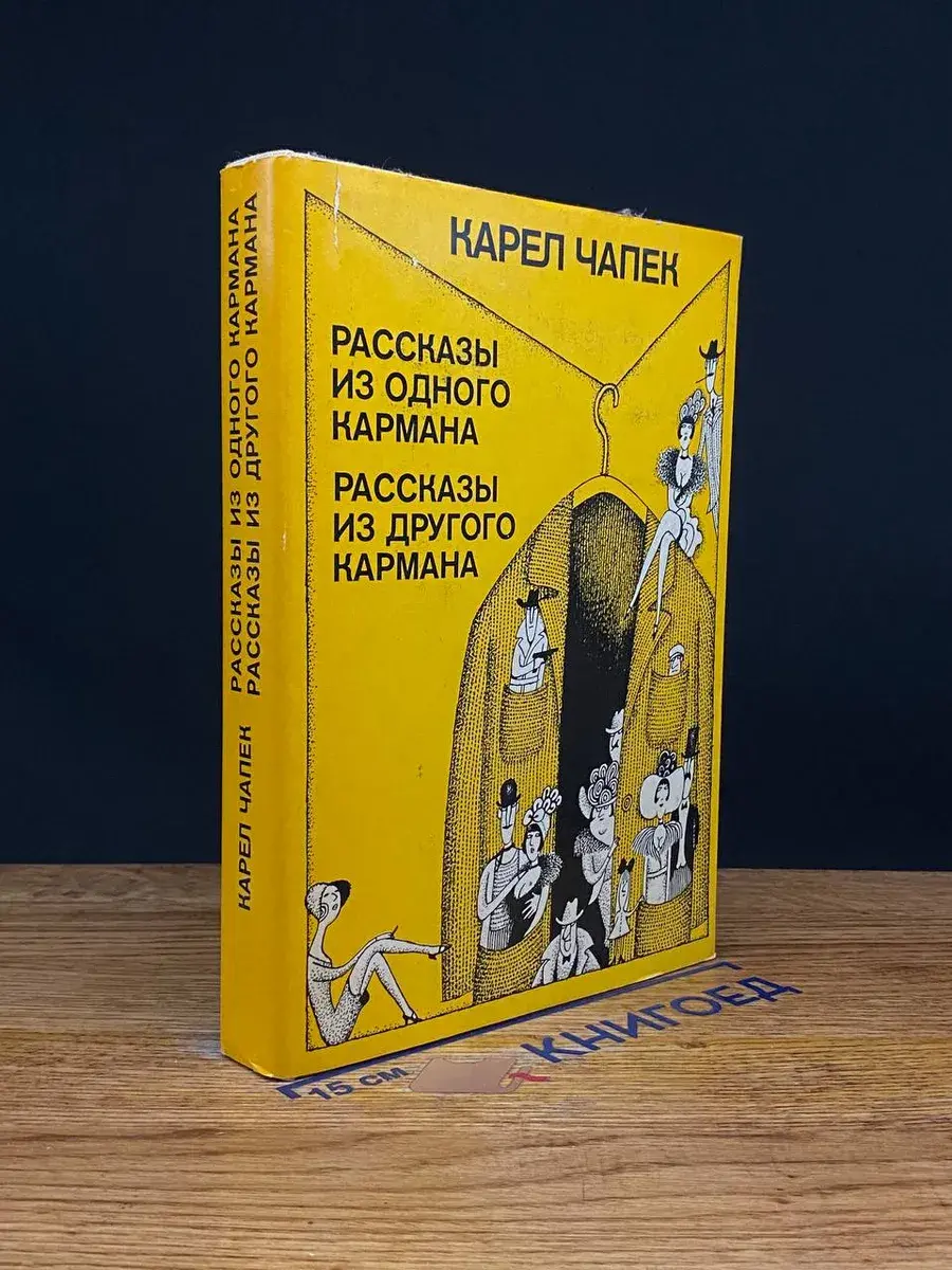 Рассказы из одного кармана. Рассказы из другого кармана
