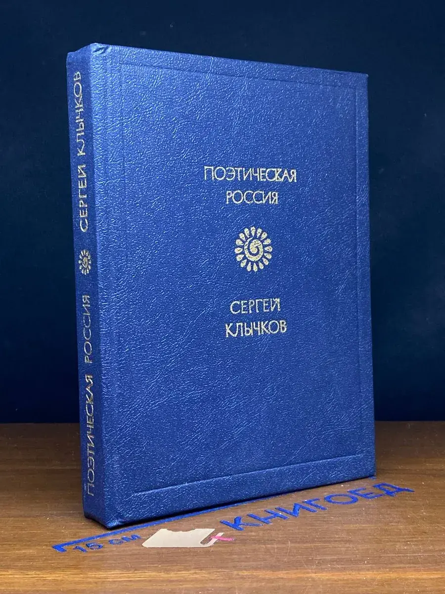 Сергей Клычков. Стихотворения