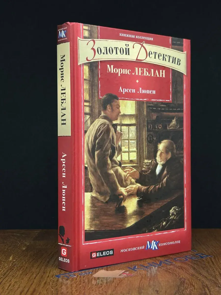 Арсен Люпен