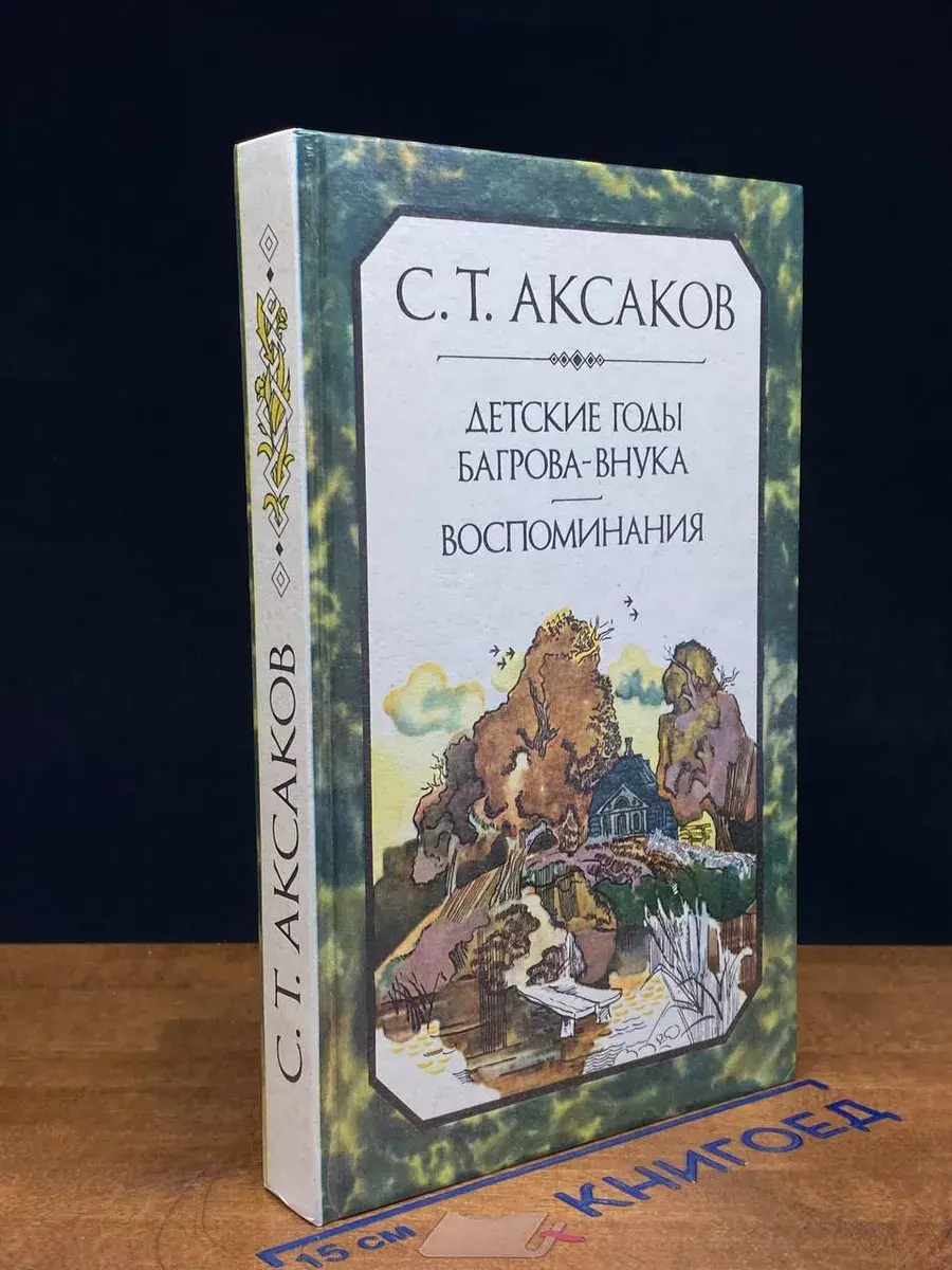 Детские годы Багрова-внука. Воспоминания