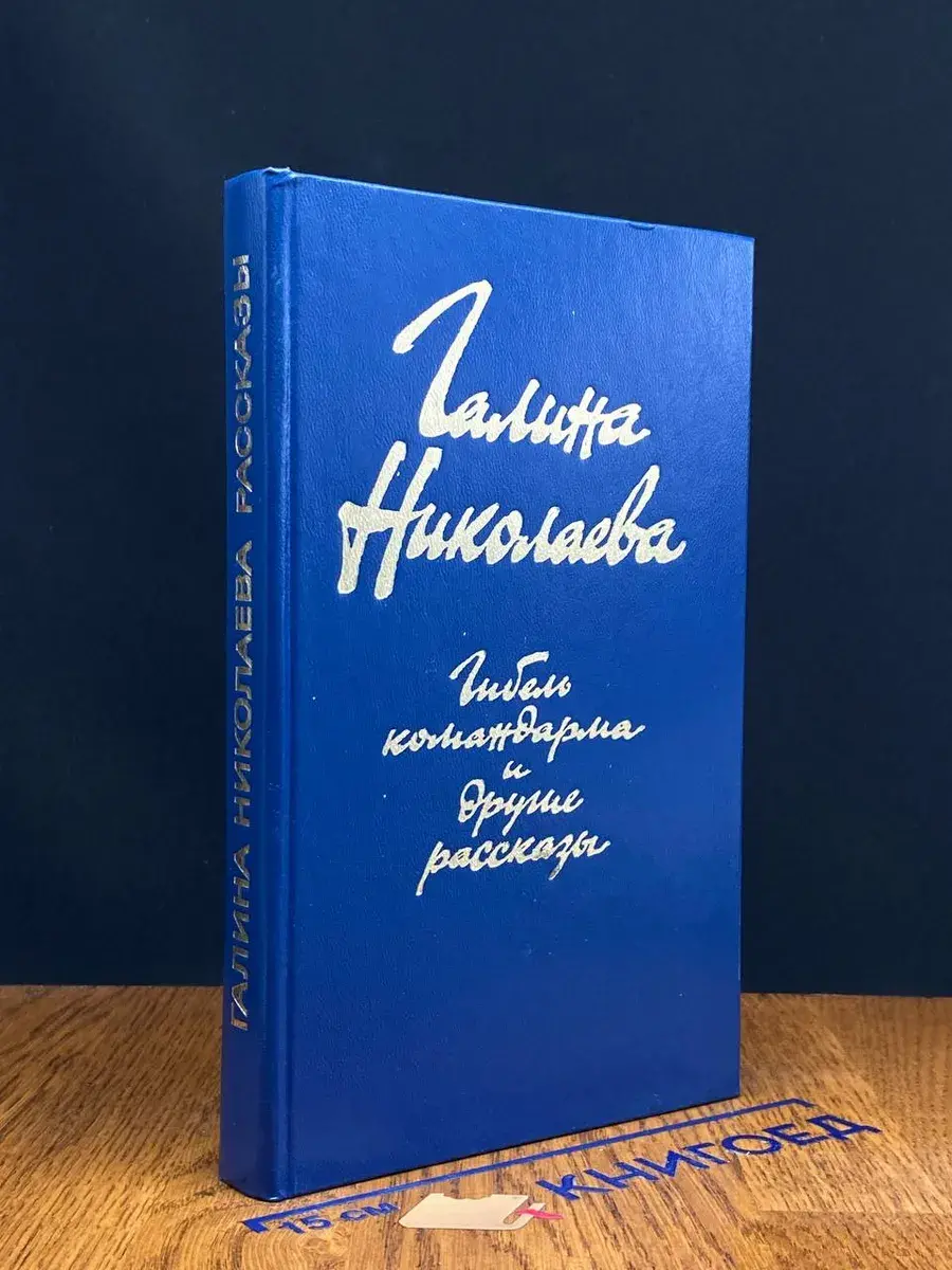 Гибель командарма и другие рассказы
