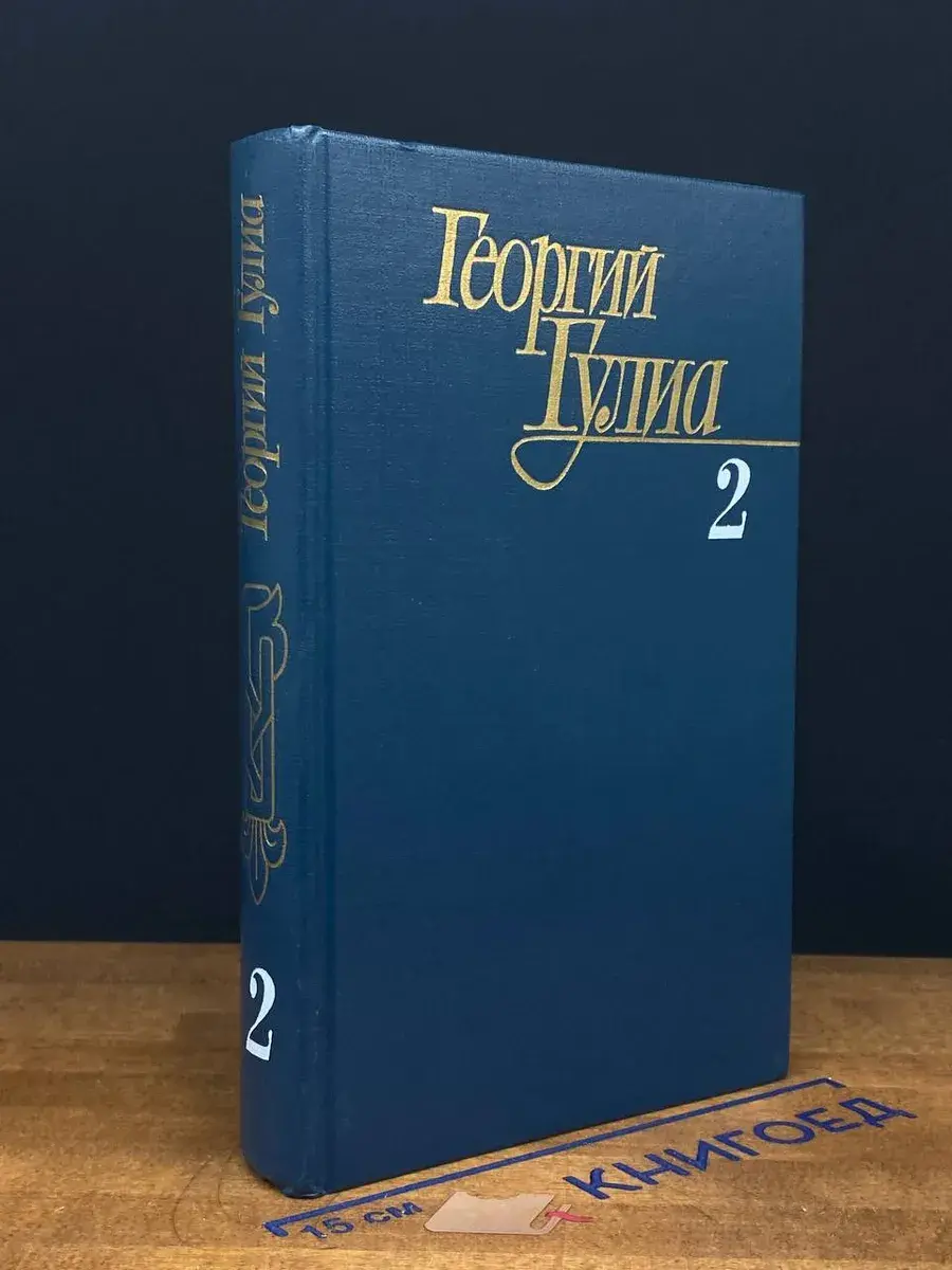 Георгий Гулиа. Собрание сочинений в 4 томах. Том 2