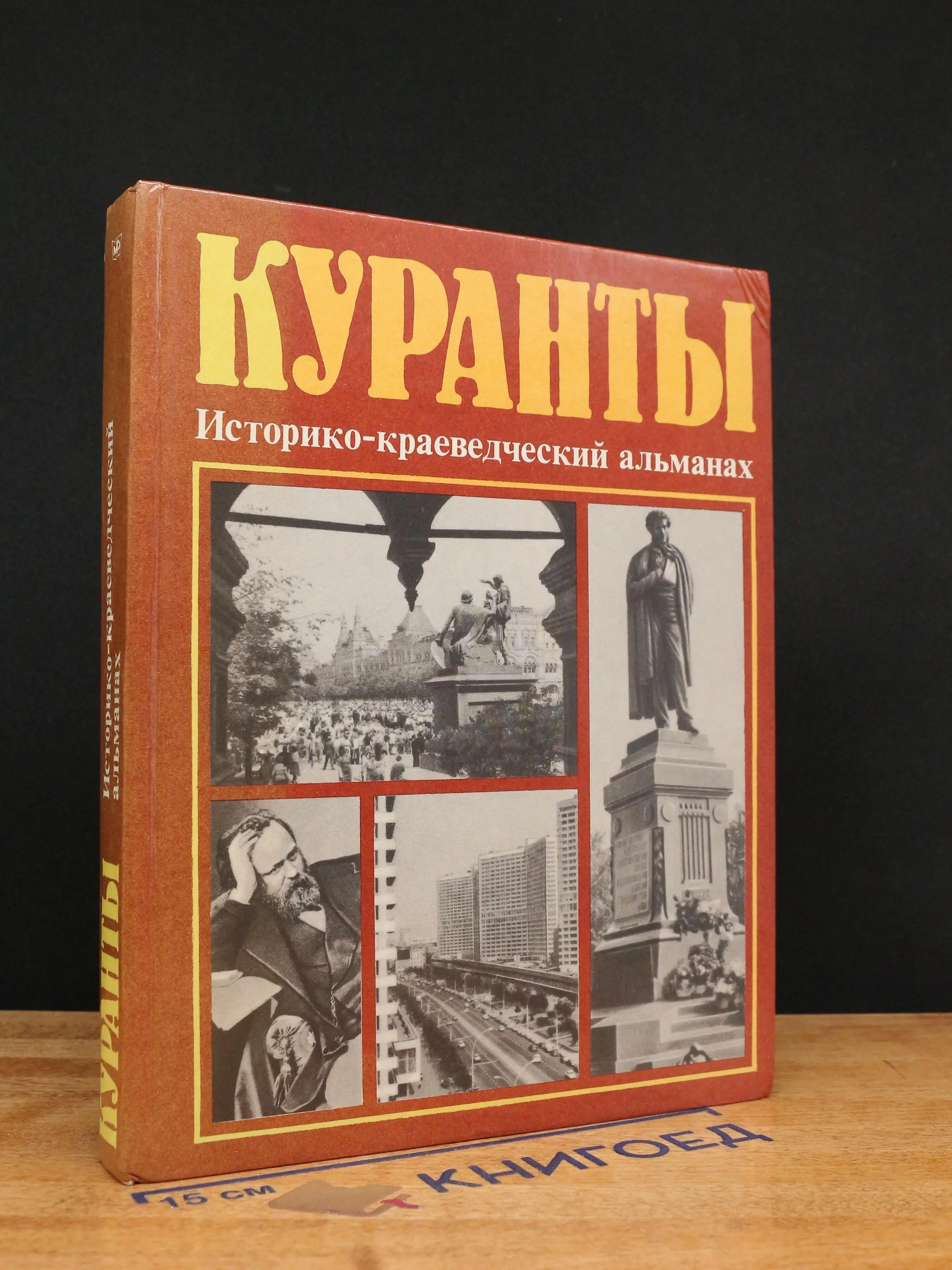 Куранты. Альманах