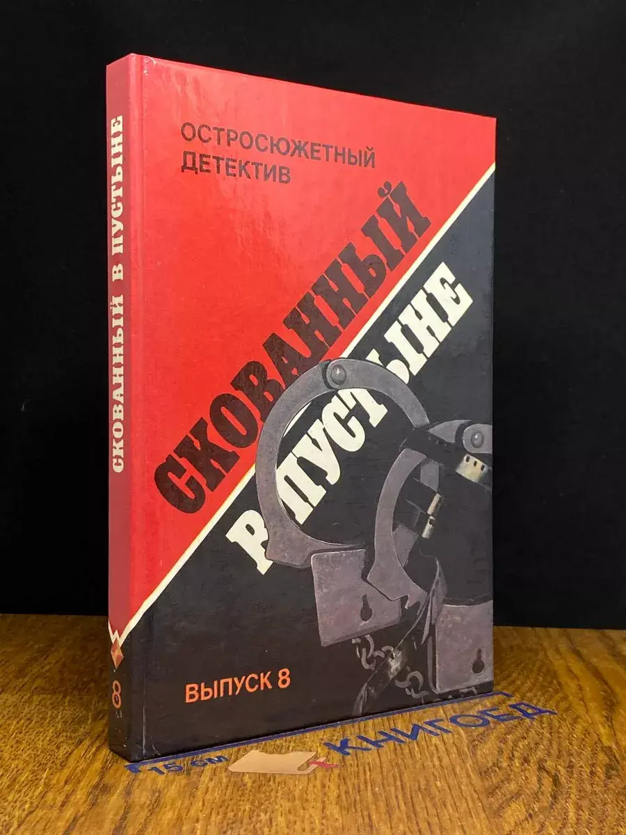 Скованный в пустыне. Выпуск 8