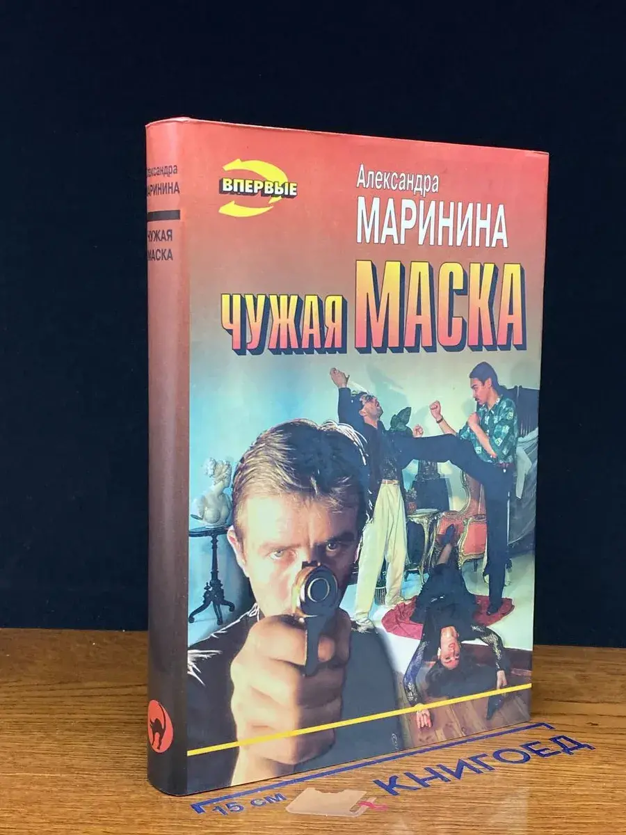 Чужая маска