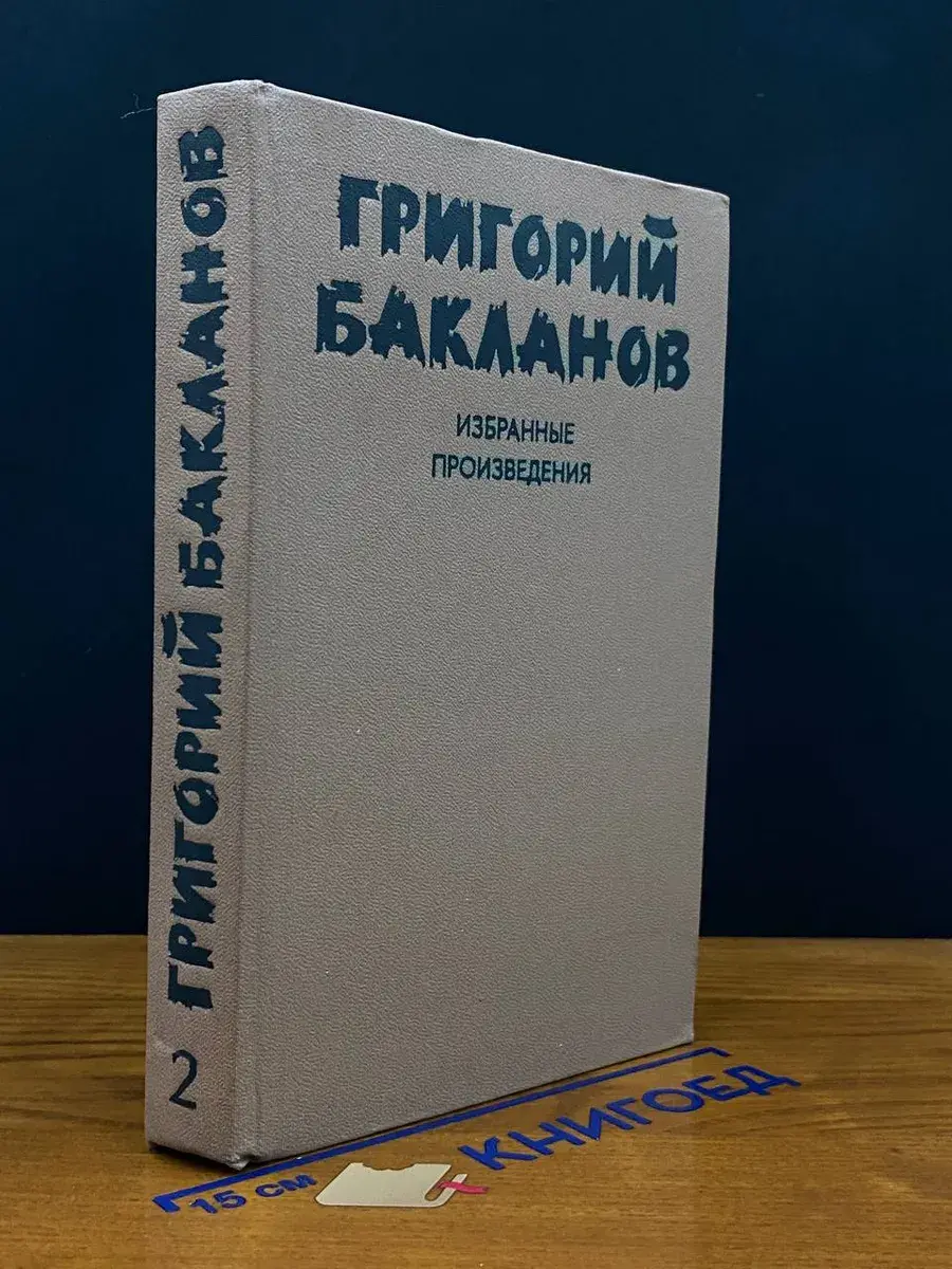 Григорий Бакланов. Избранные произведения. В 2 томах. Том 2