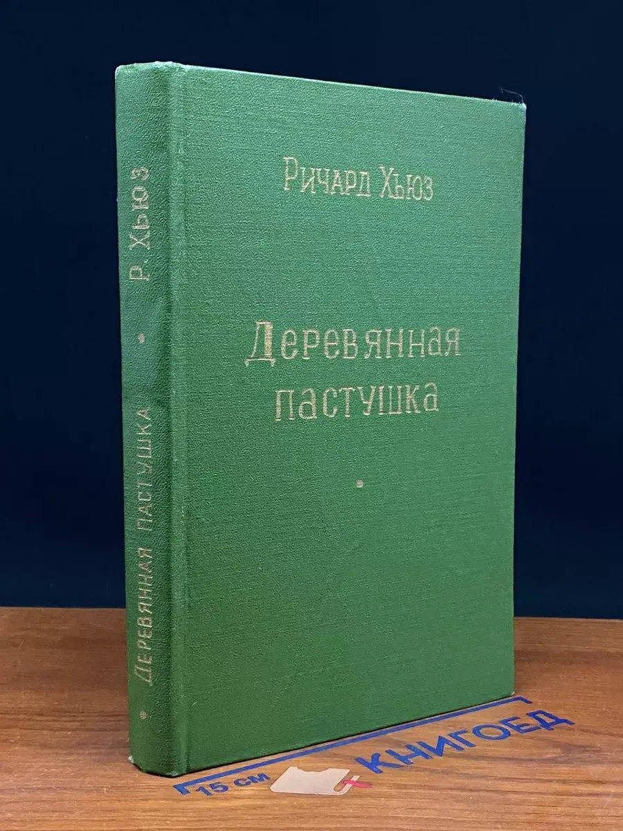 Деревянная пастушка