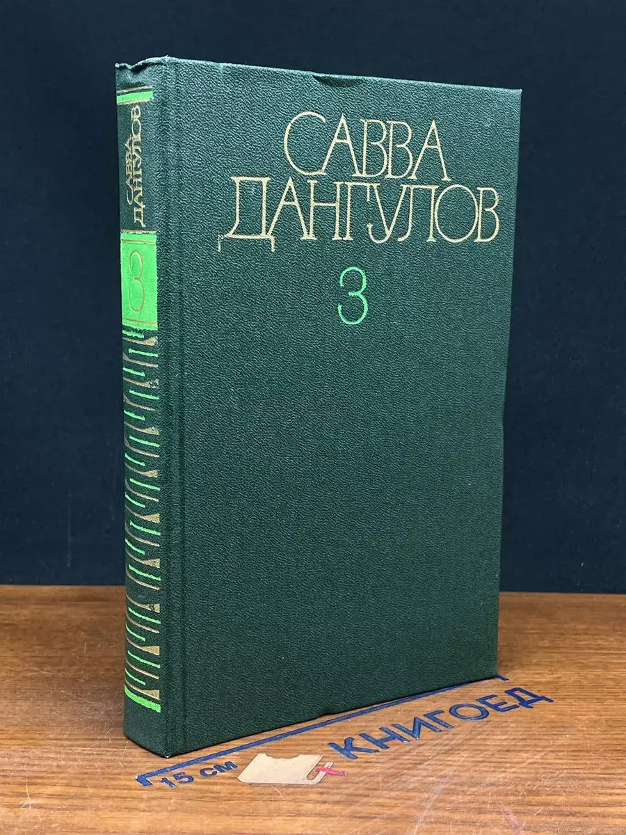 Савва Дангулов. Собрание сочинений в 5 томах. Том 3