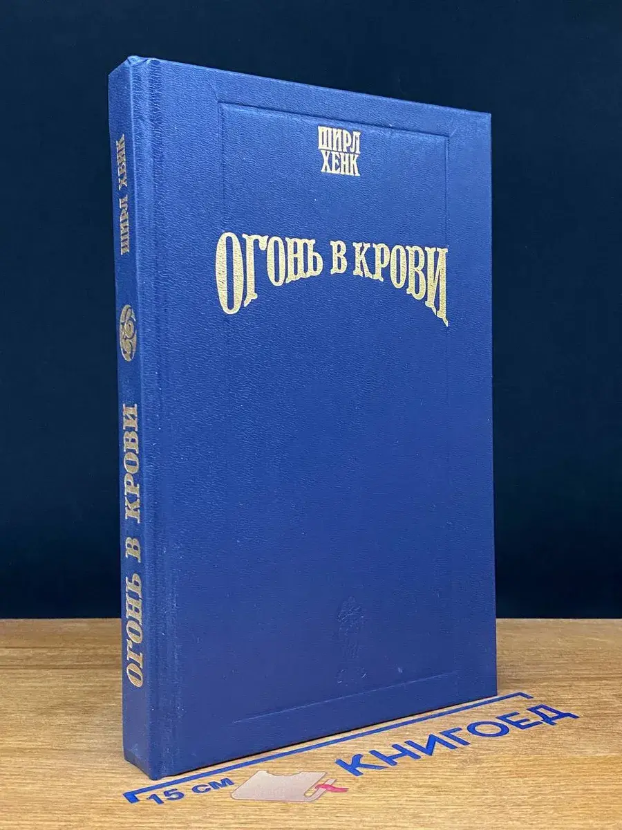 Огонь в крови