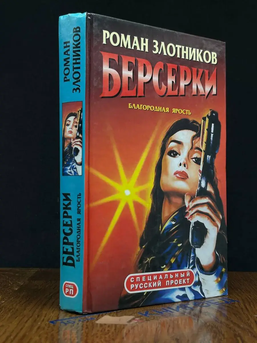 Берсерки. Благородная ярость