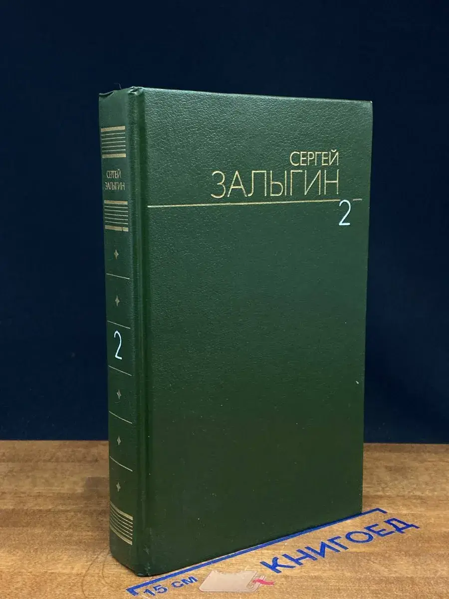 Сергей Залыгин. Собрание сочинений в 6 томах. Том 2