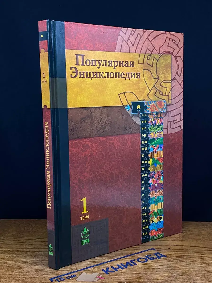 Популярная энциклопедия Терра в 20 томах. Том 1