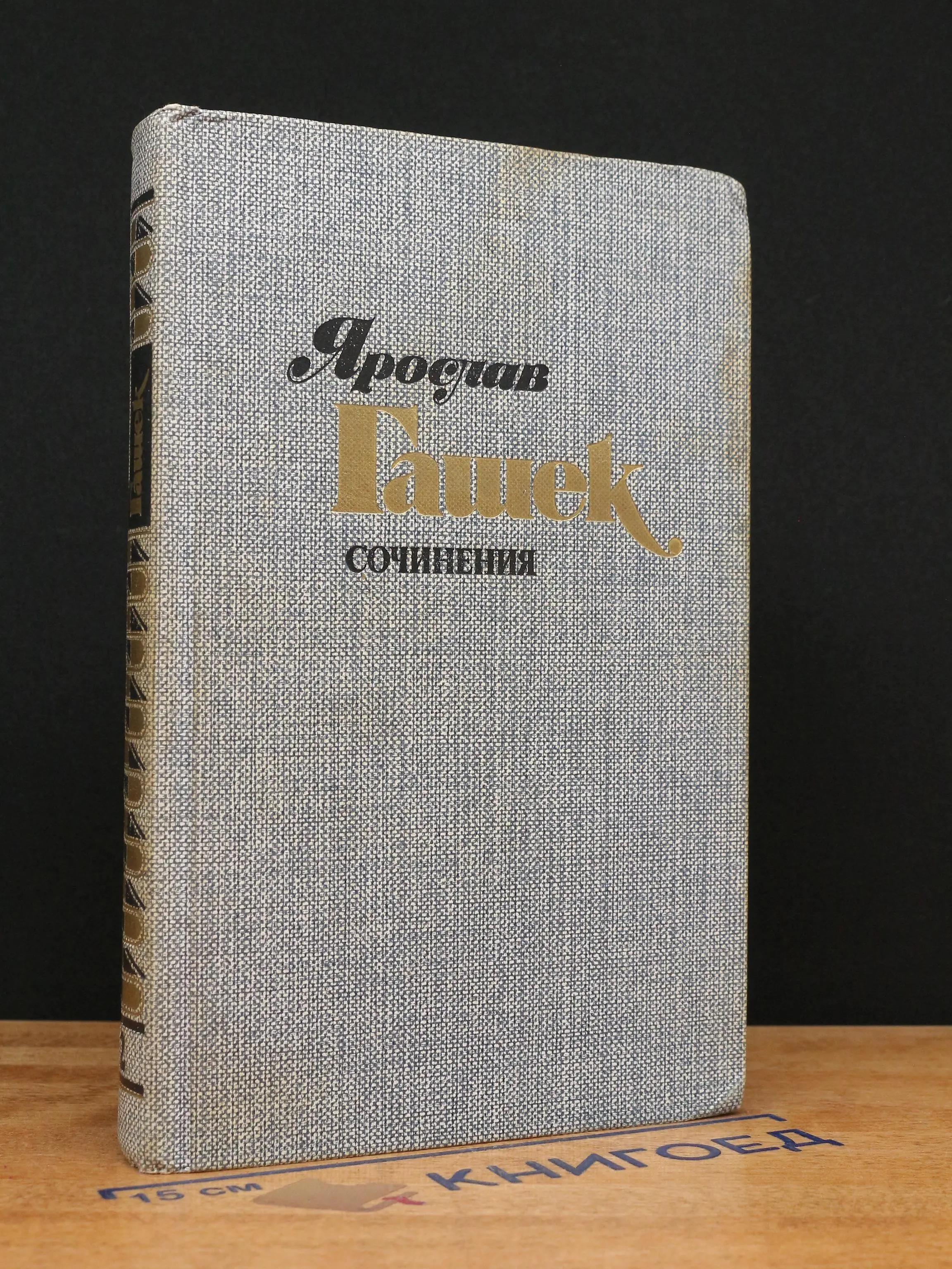 Я. Гашек. Сочинения в 4 томах. Том 2