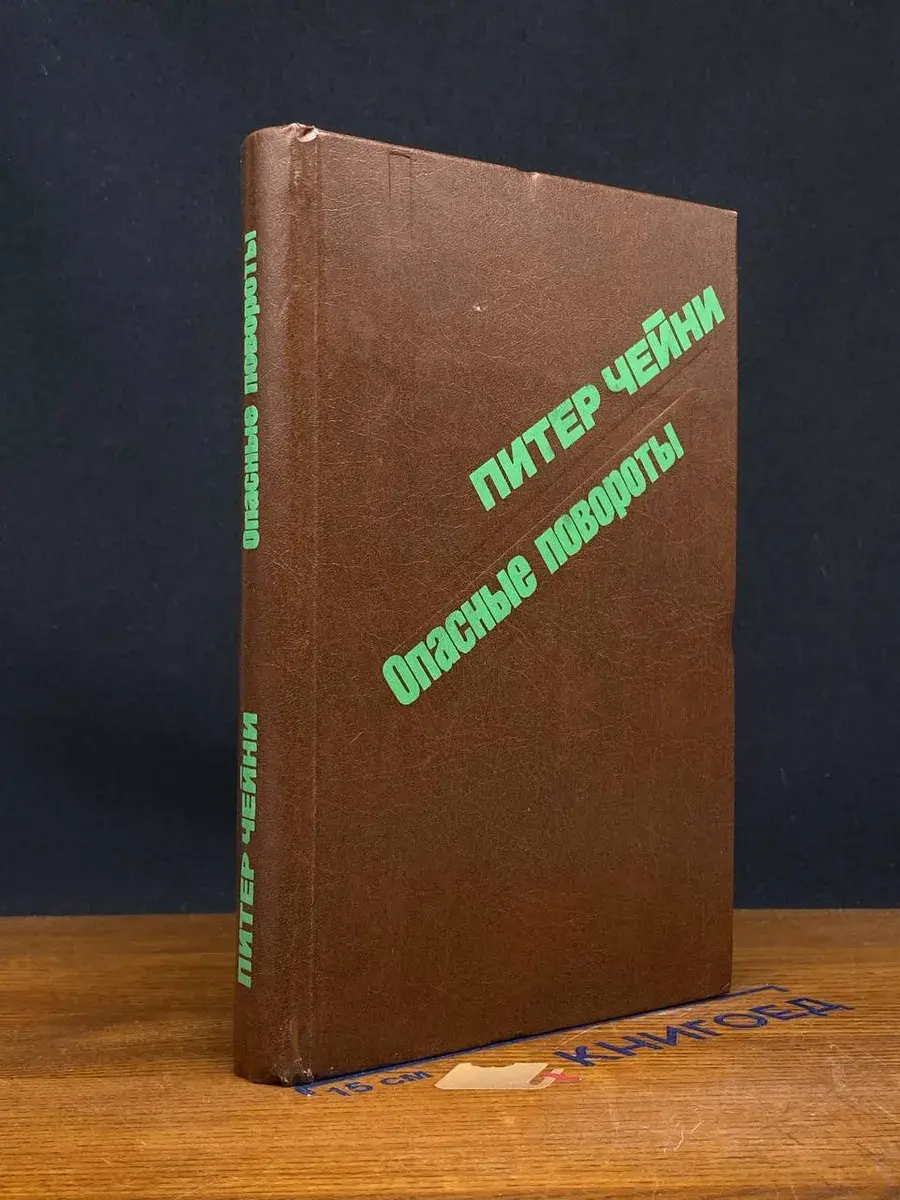 Опасные повороты