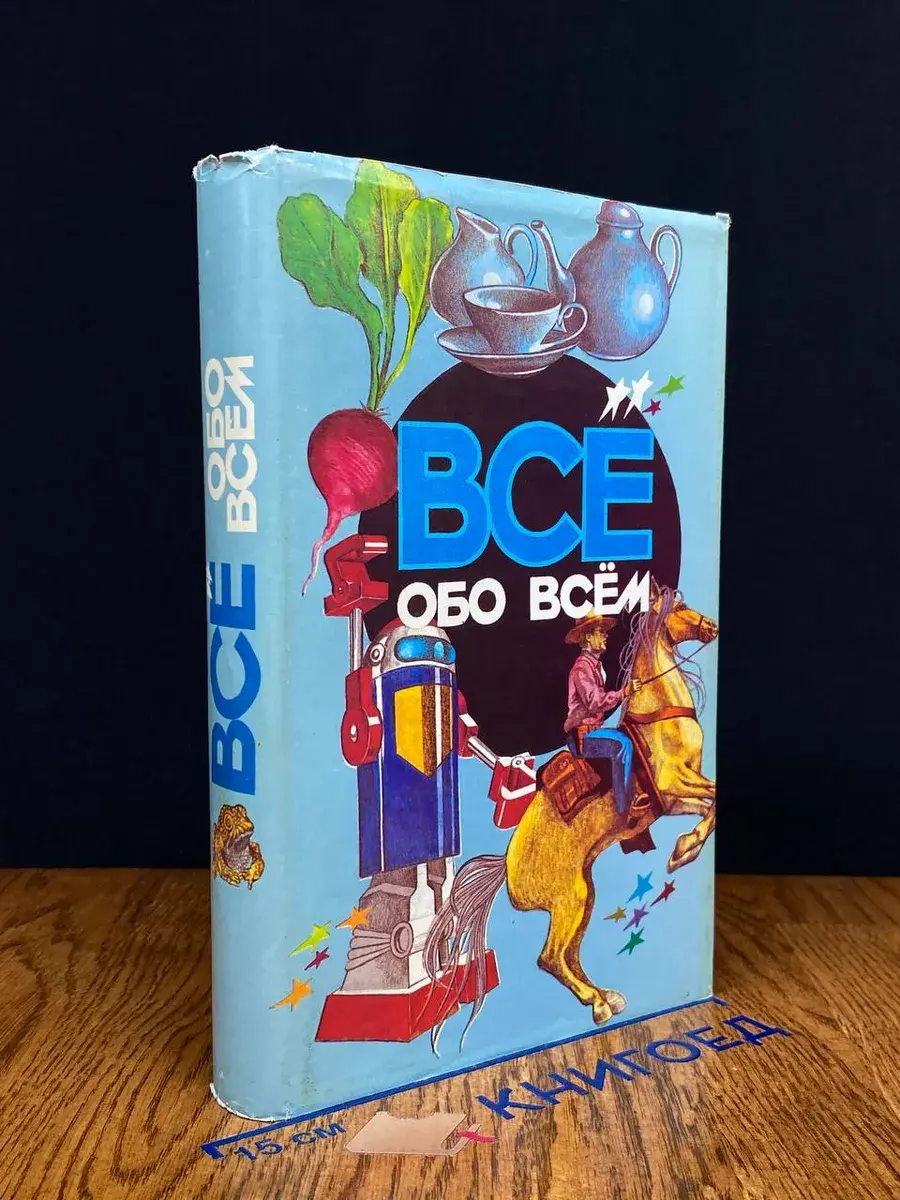 Все обо всем. Том 6