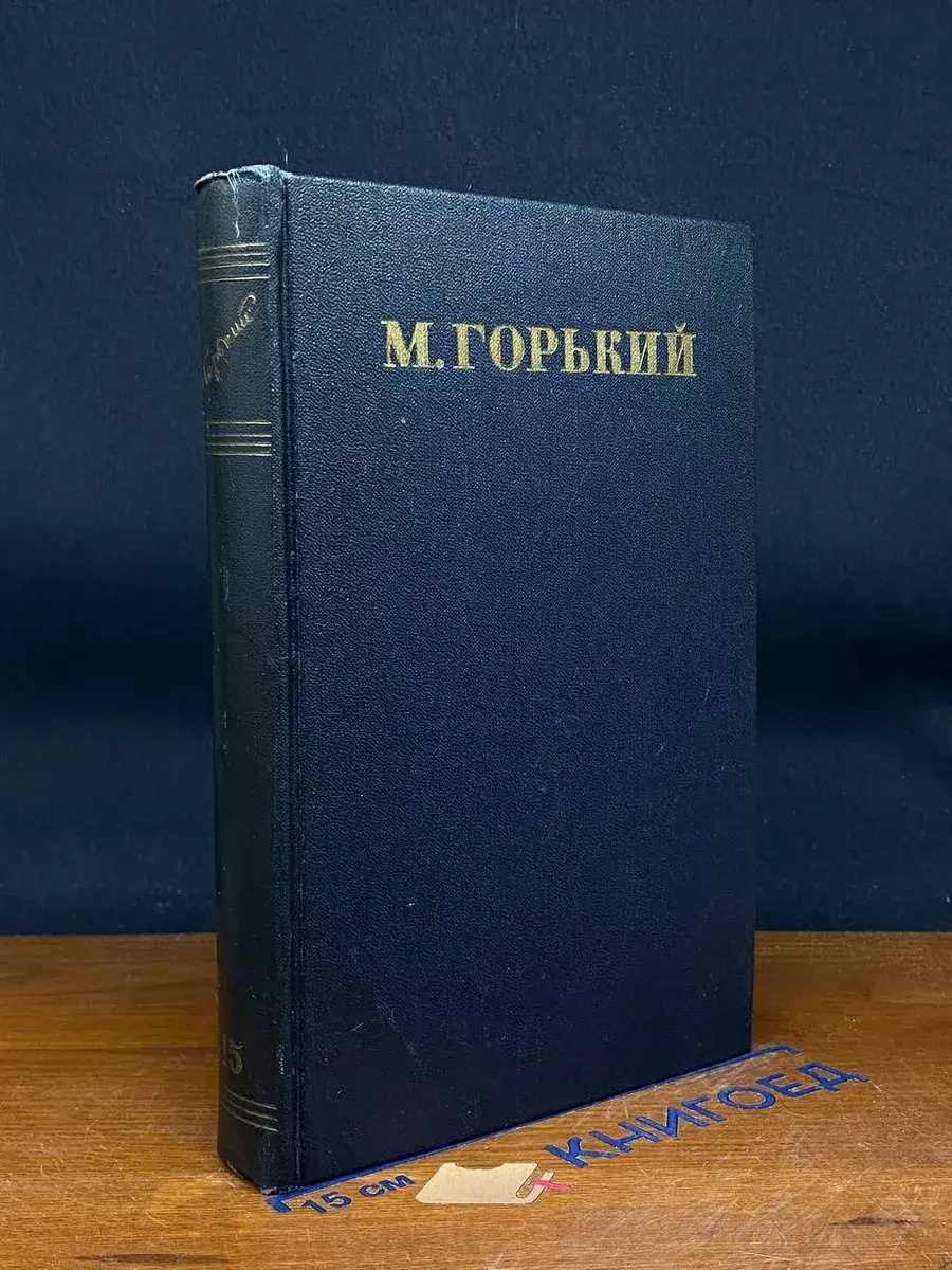 М. Горький. Собрание сочинений в 30 томах. Том 15