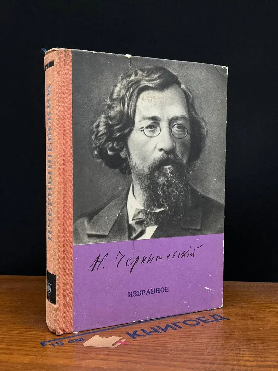 Н. Чернышевский. Избранное