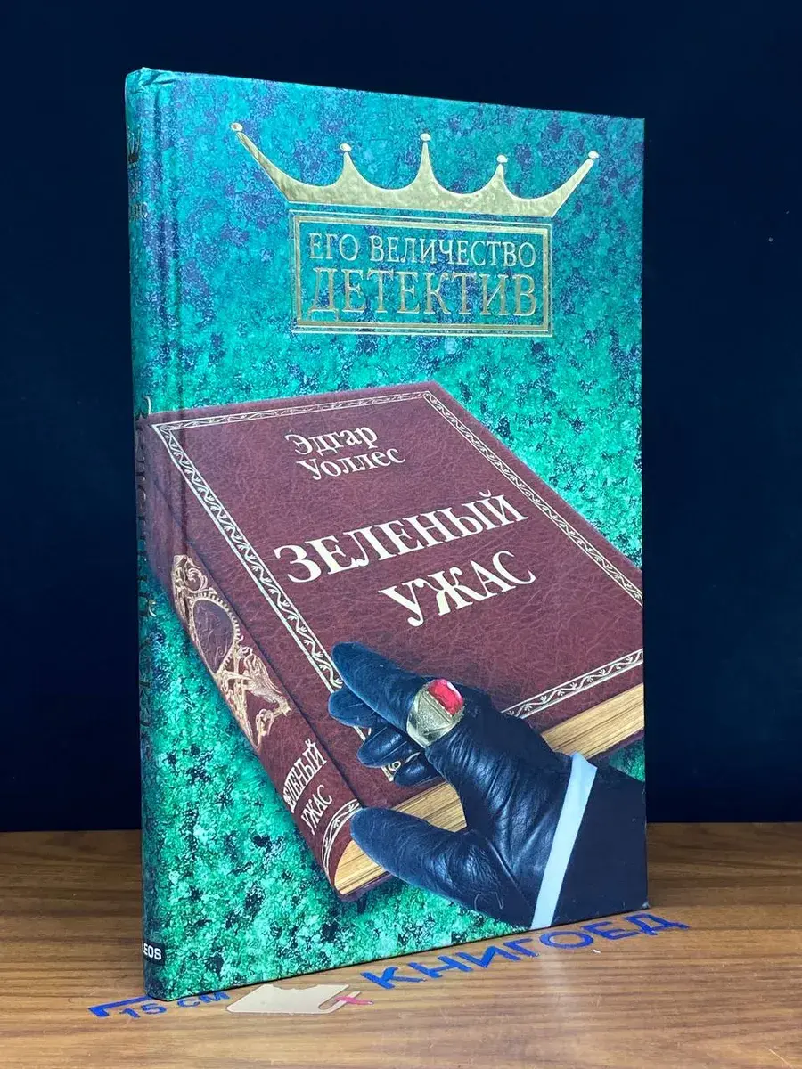 Зеленый ужас