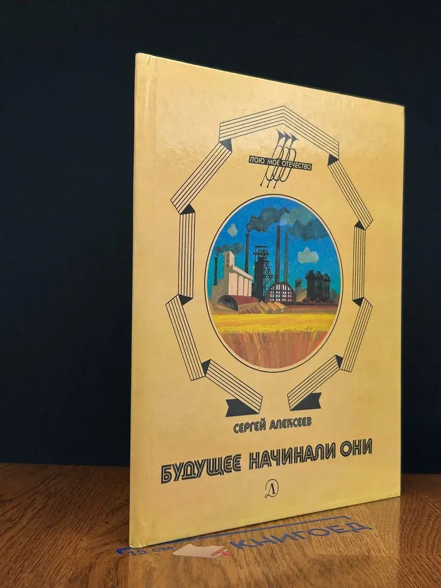 Будущее начинали они