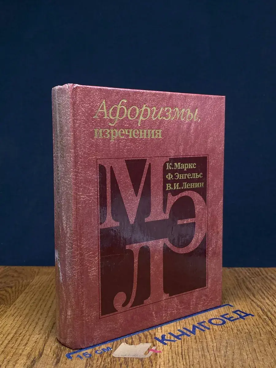 К. Маркс, Ф. Энгельс, В. И. Ленин. Афоризмы, изречения