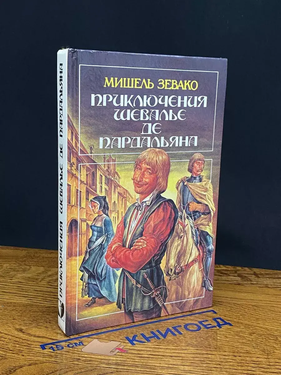 Приключения шевалье де Пардальяна