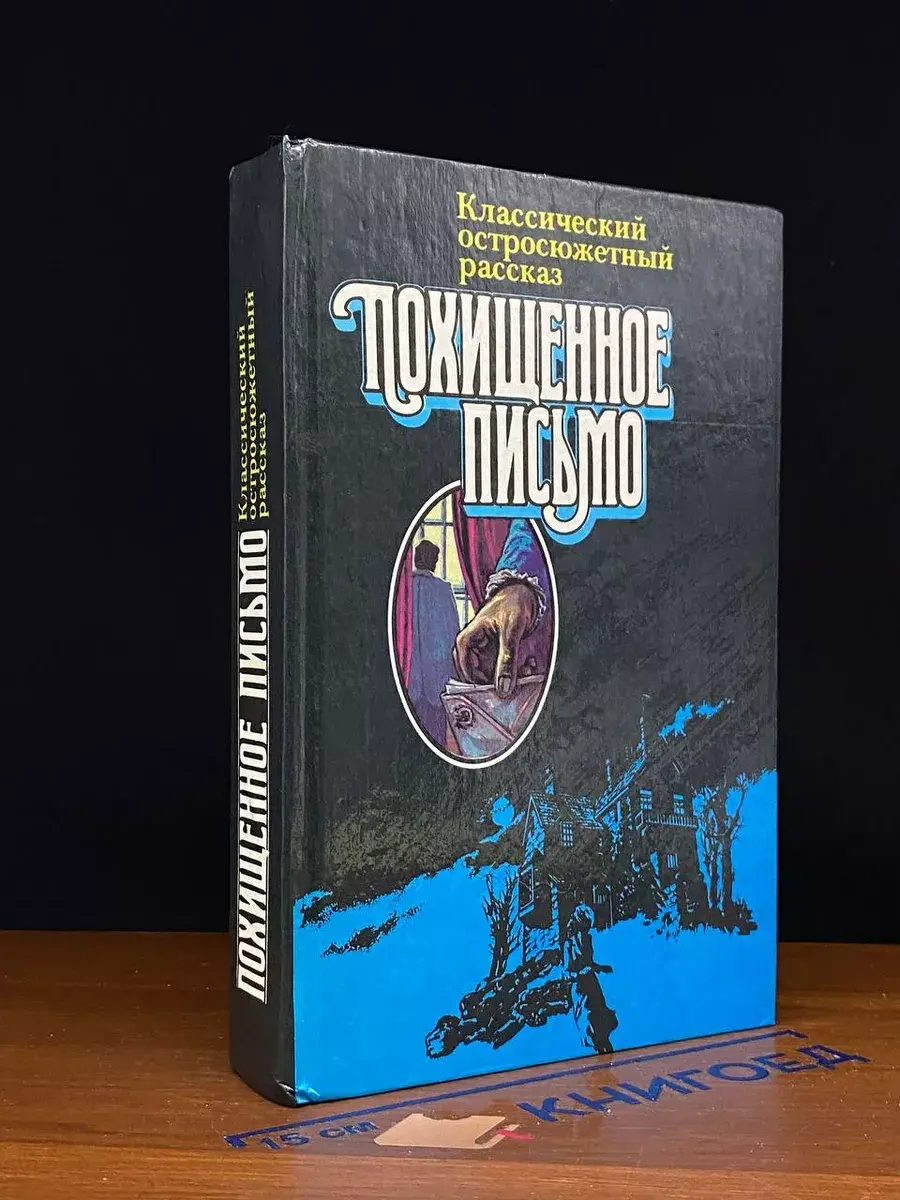 Похищенное письмо