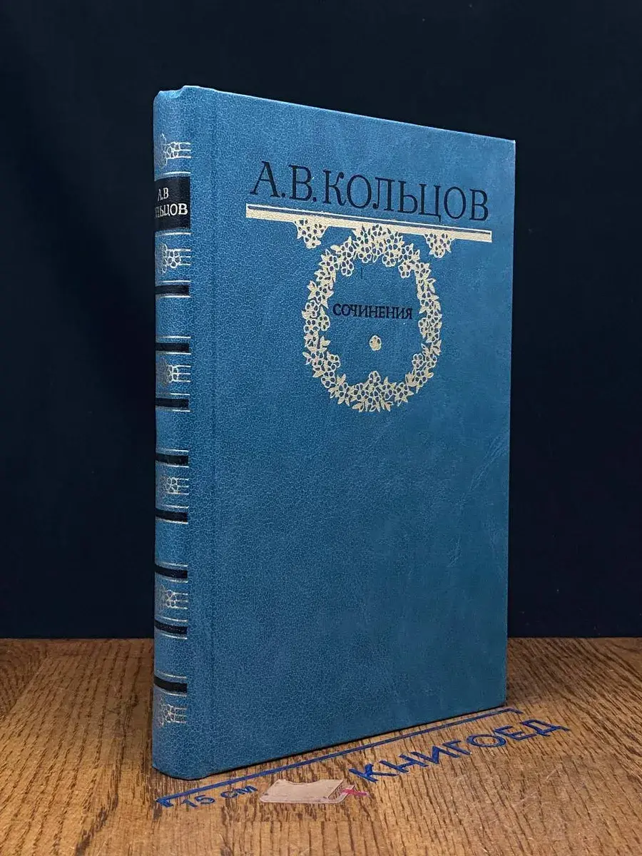 А. В. Кольцов. Сочинения