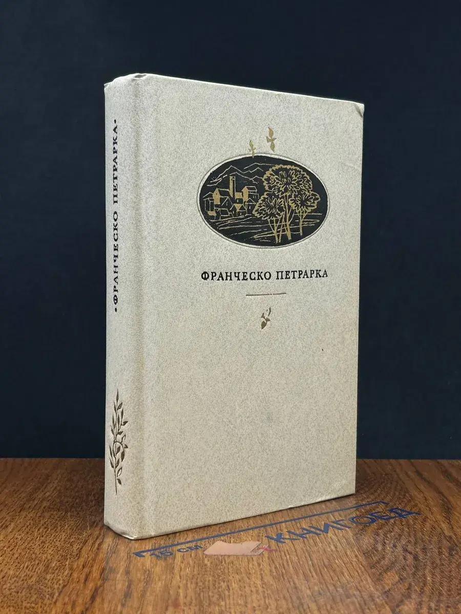 Франческо Петрарка. Сонеты, канцоны, секстины, баллады