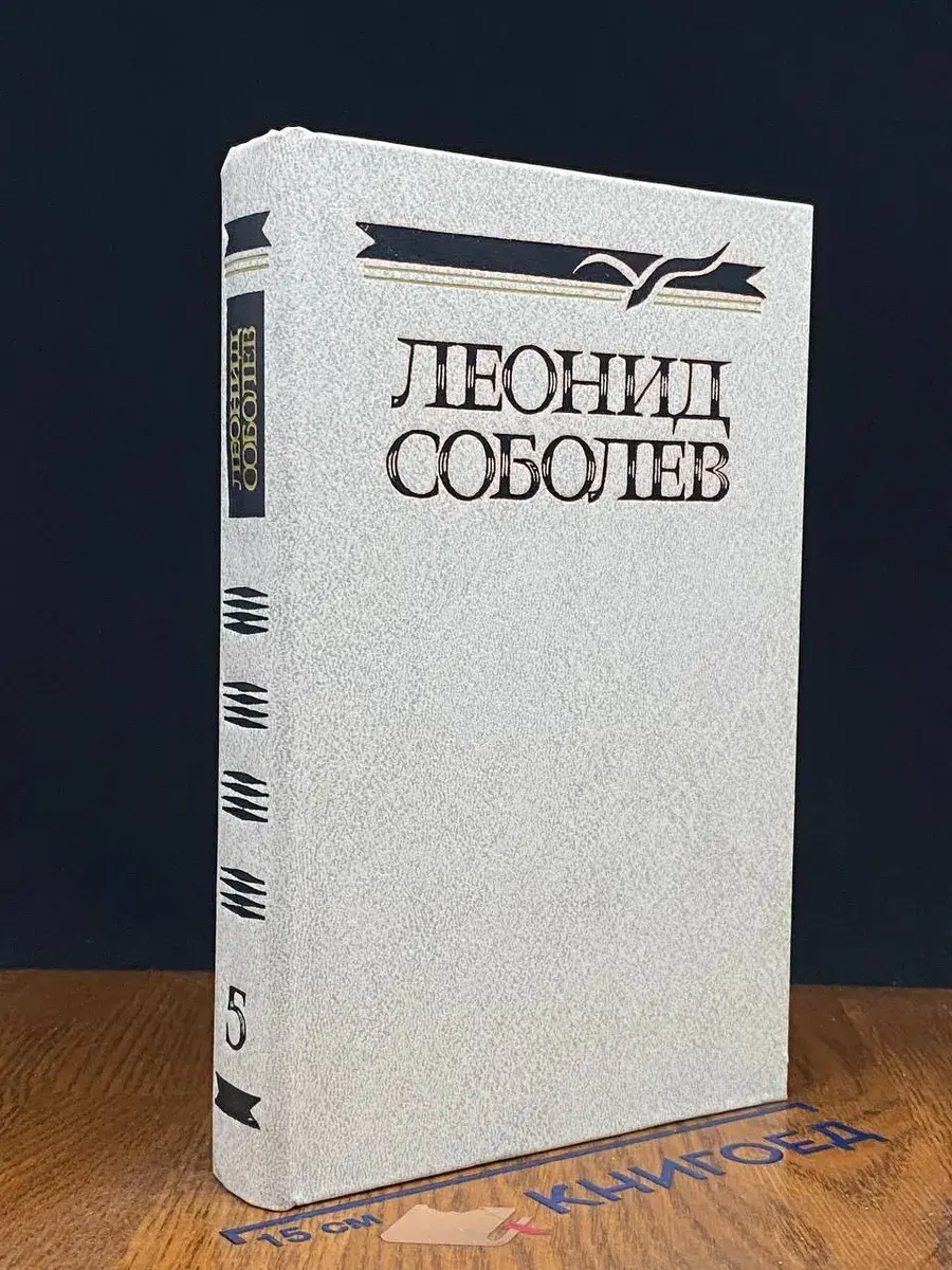 Леонид Соболев. Собрание сочинений в 5 томах. Том 5