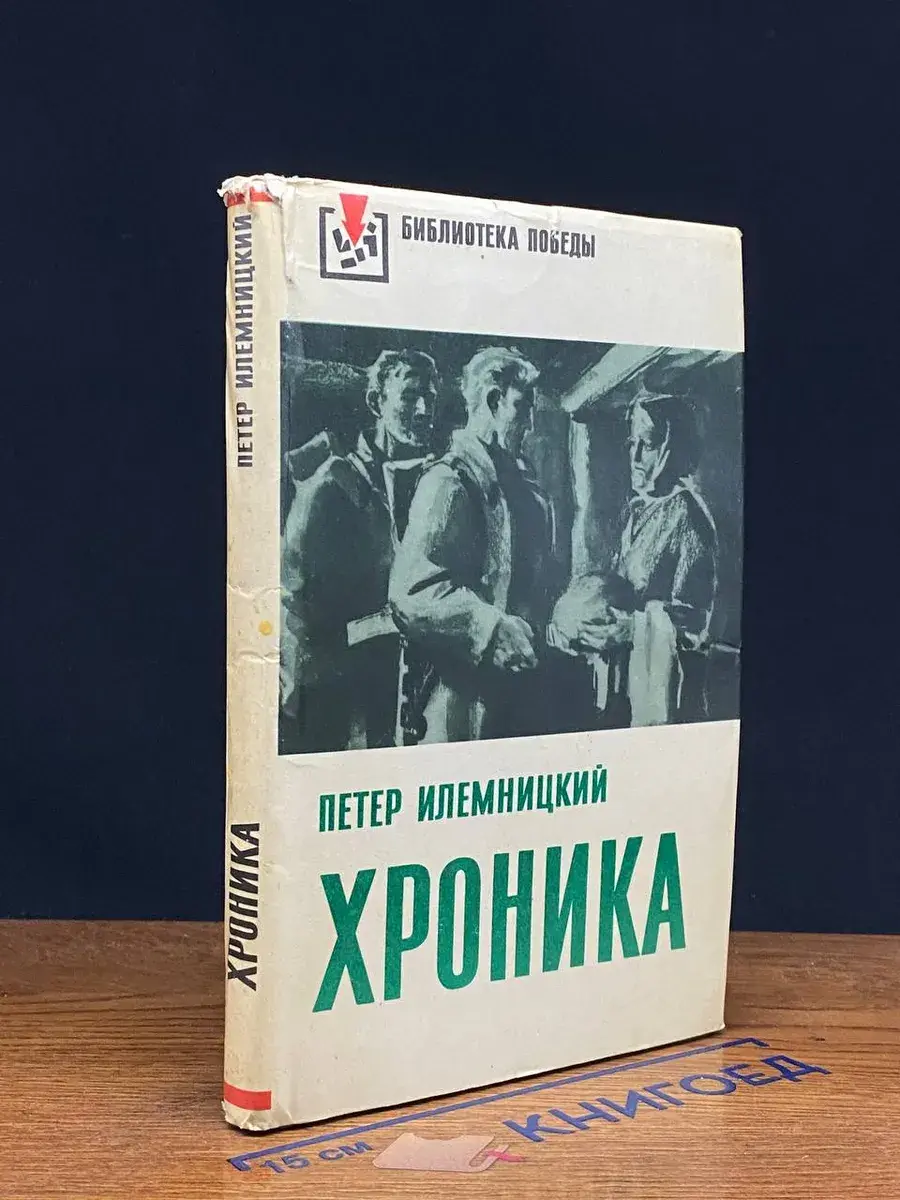 Хроника