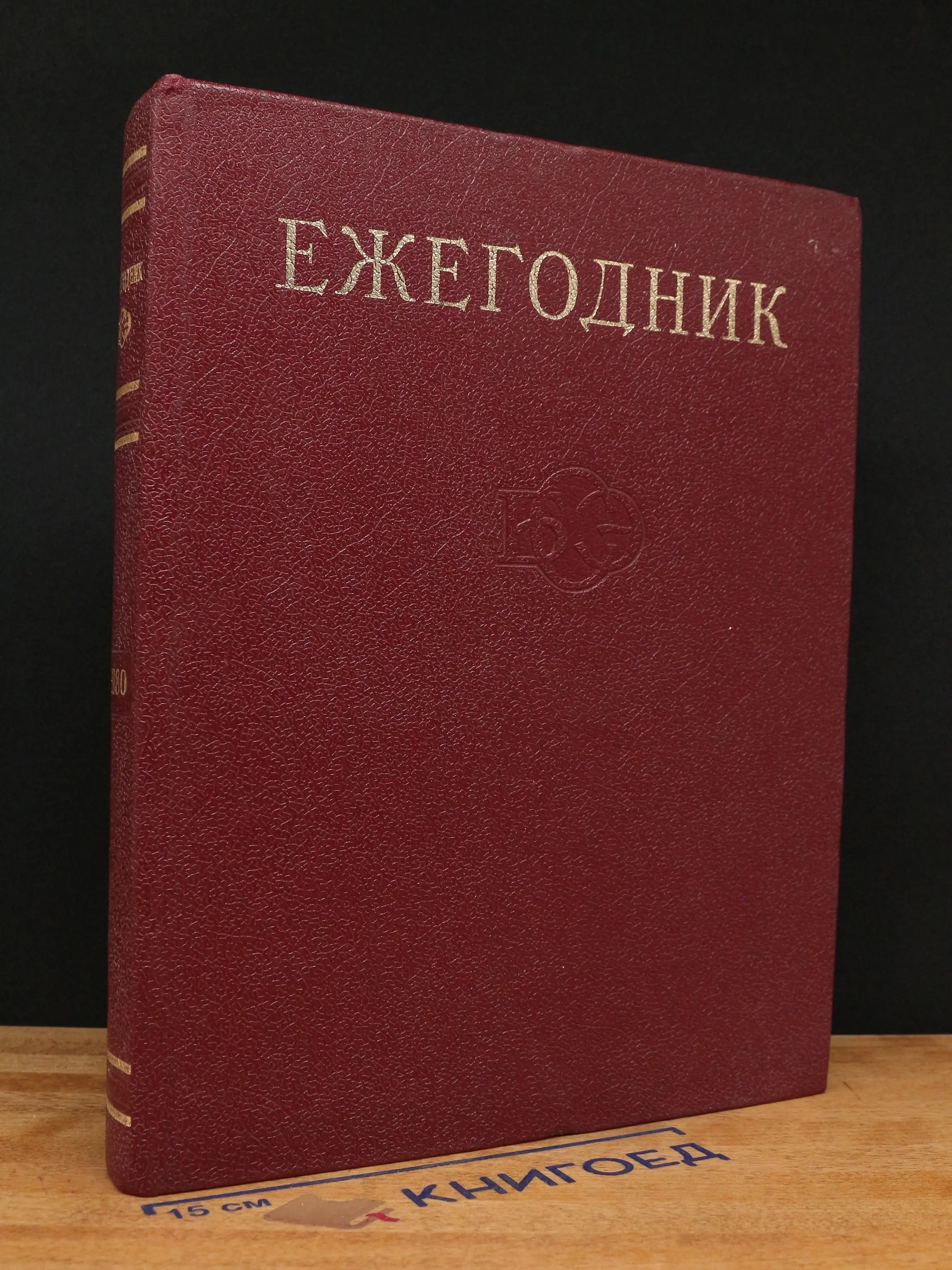Ежегодник Большой Советской Энциклопедии. Выпуск 24