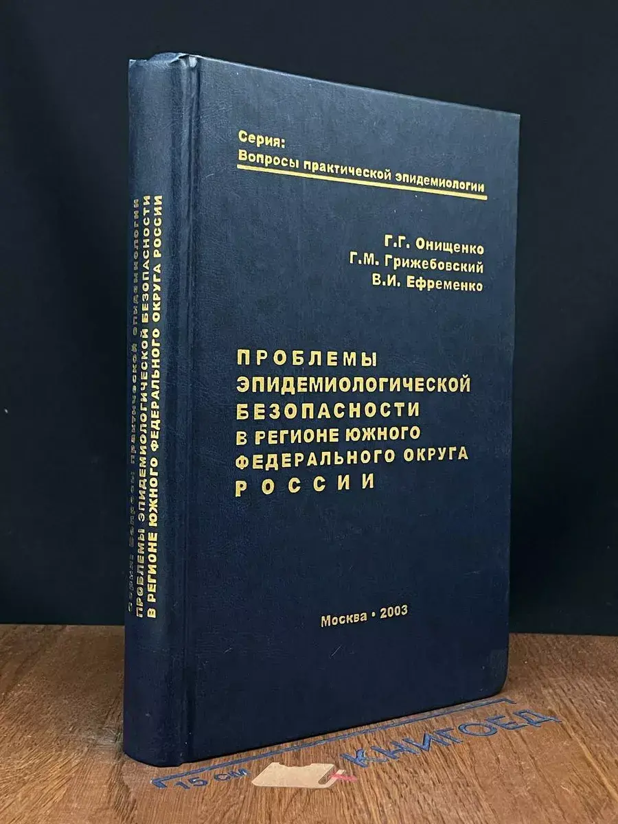 Проблемы эпидемиологической безопасности