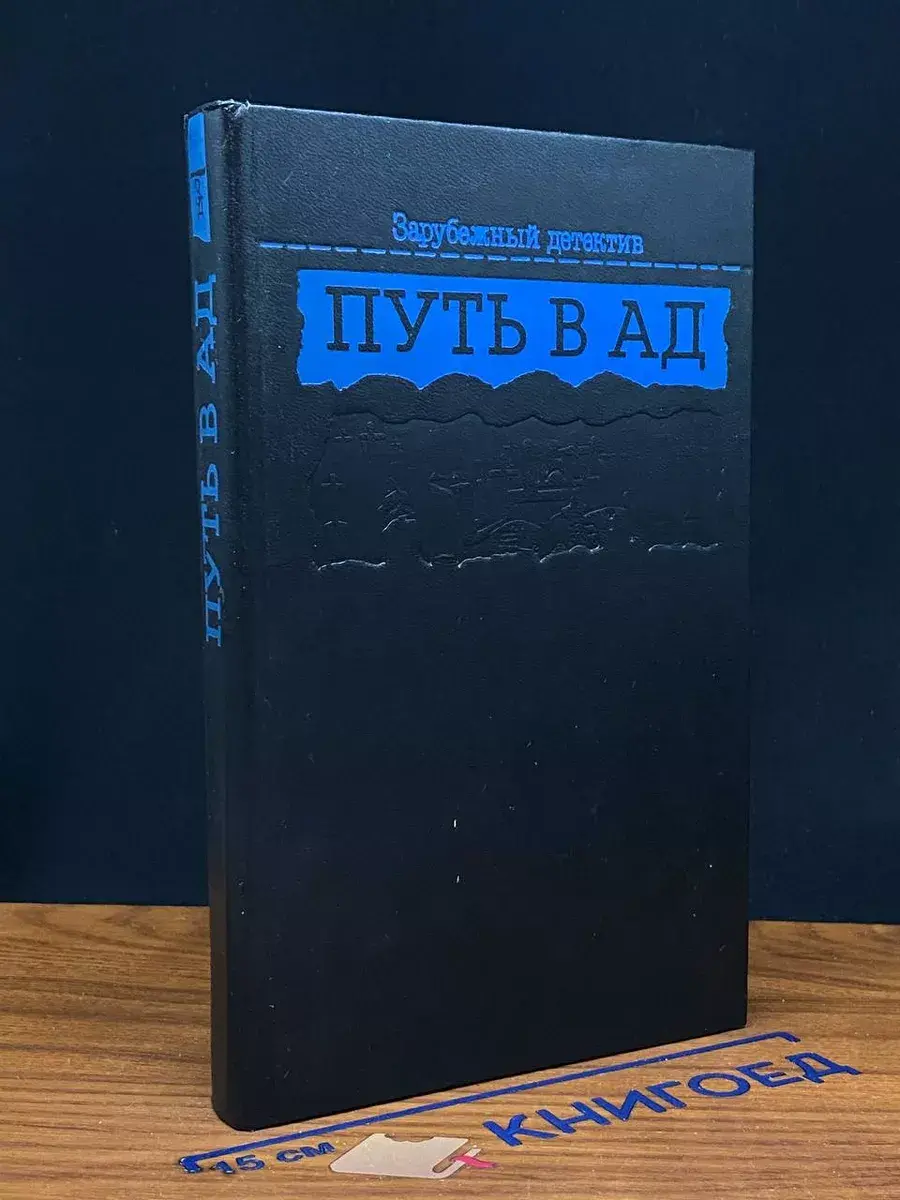 Путь в ад