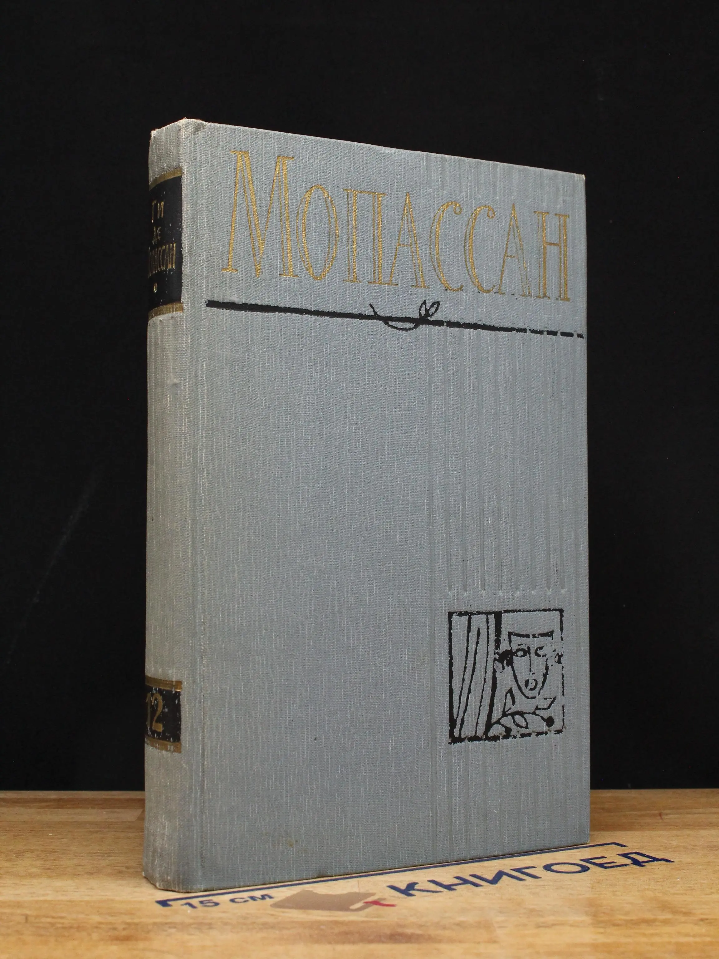 Г. Мопассан. Собрание сочинений в 12 томах. Том 12